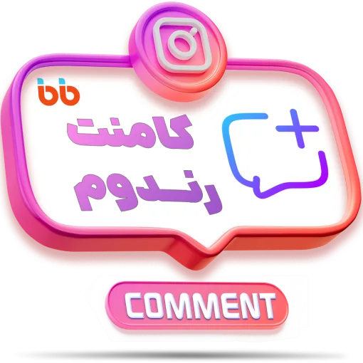 کامنت رندوم