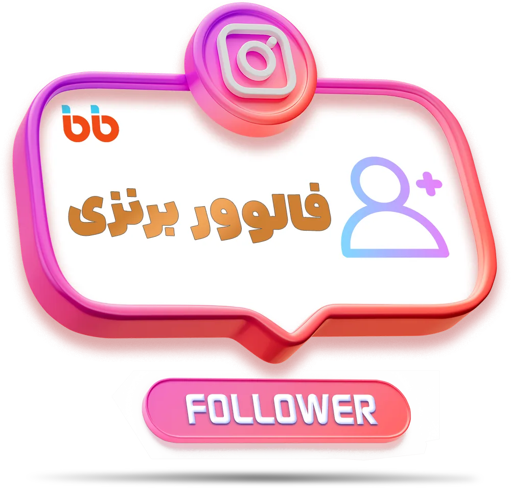 فالوور برنزی