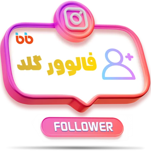 فالوور گلد