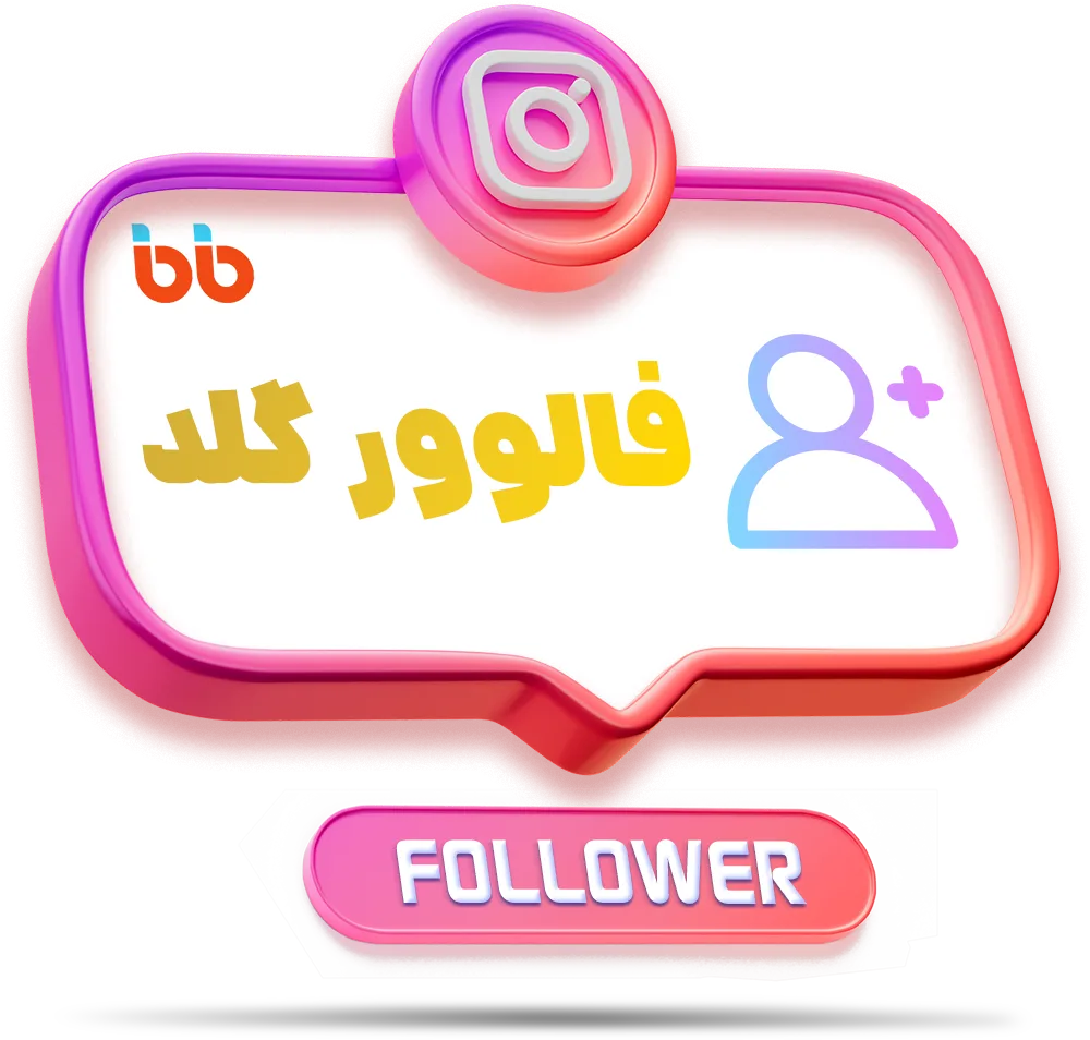 فالوور گلد