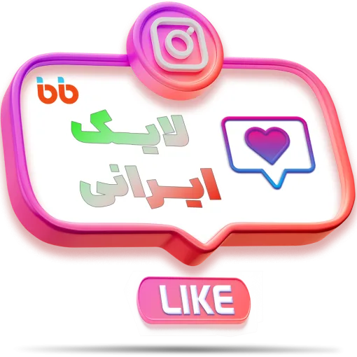 خرید لایک ایرانی