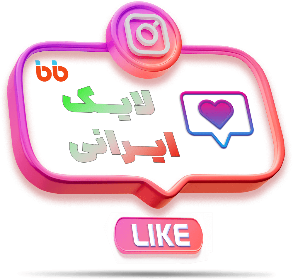خرید لایک ایرانی