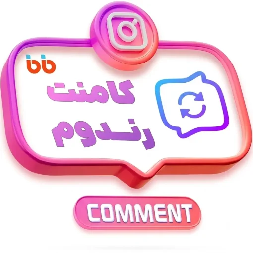 کامنت رندوم اینستاگرام