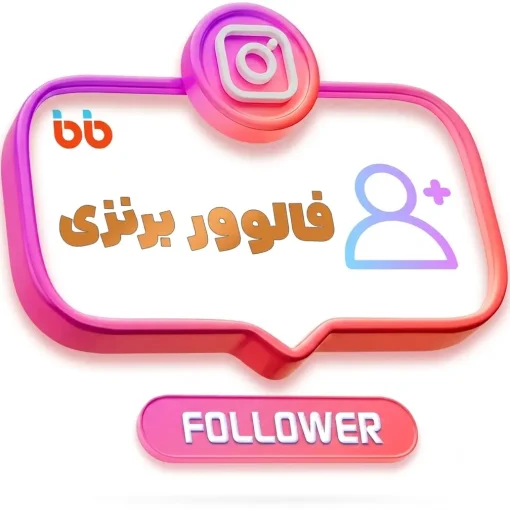 فالوور ارزان اینستاگرام