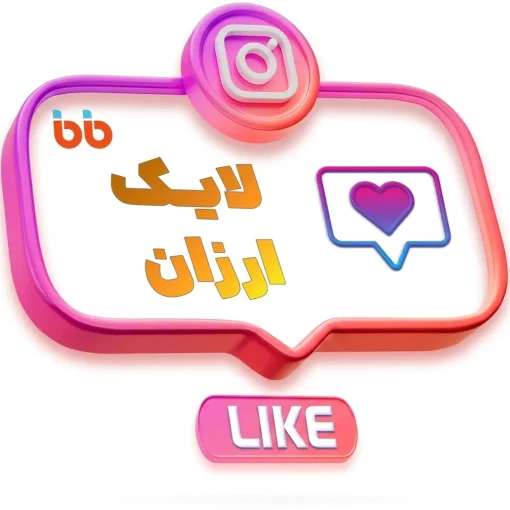 لایک ارزان اینستاگرام