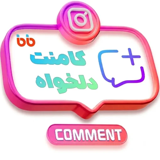 کامنت دلخواه