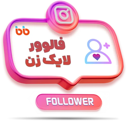 فالوور لایک زن