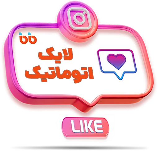لایک اتوماتیک اینستاگرام