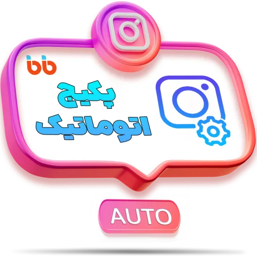 پکیج اتوماتیک اینستاگرام
