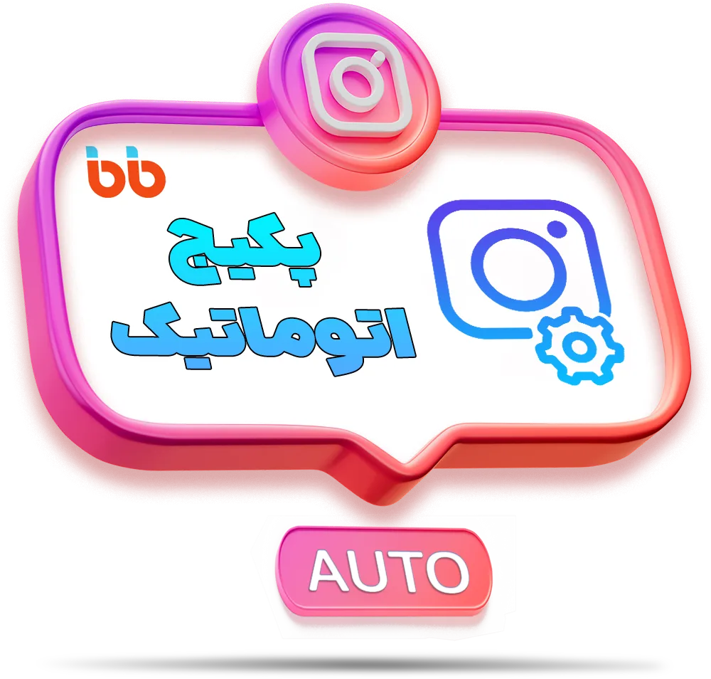 پکیج اتوماتیک اینستاگرام