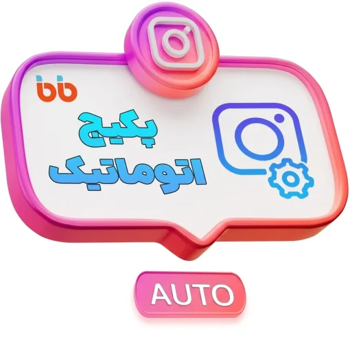 پکیج اتوماتیک اینستاگرام