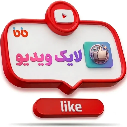 لایک ویدیو یوتیوب