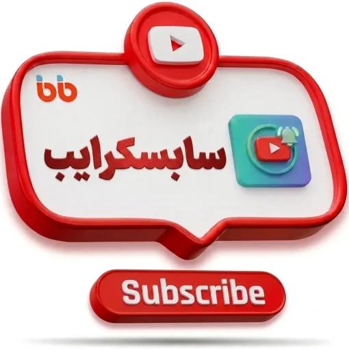 سابسکرایب یوتیوب