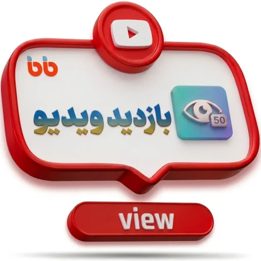 بازدید ویدیو یوتیوب