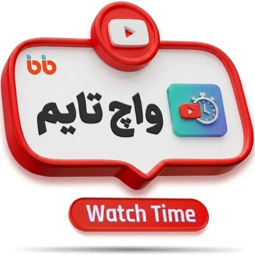 واچ تایم یوتیوب باکیفیت