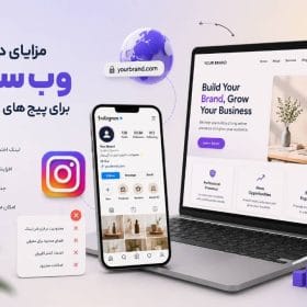 مزایای داشتن وب سایت برای پیج های اینستاگرام و افزایش اعتبار و جذب مشتری
