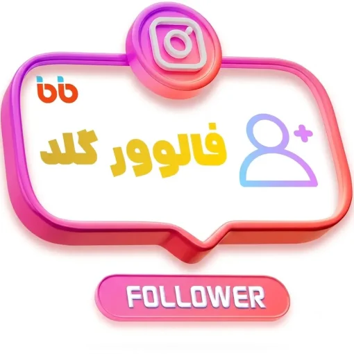 فالوور گلد