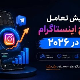 افزایش تعامل پیج اینستاگرام در 2026 با استراتژی‌های جدید رشد و جذب مخاطب