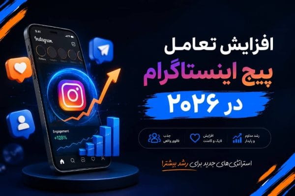 افزایش تعامل پیج اینستاگرام در 2026 با استراتژی‌های جدید رشد و جذب مخاطب