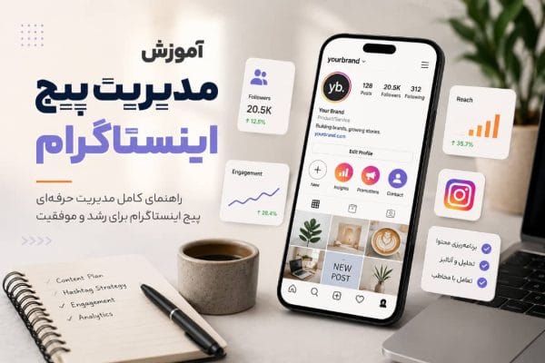 آموزش مدیریت پیج اینستاگرام با برنامه‌ریزی محتوا، تحلیل آمار و افزایش تعامل کاربران