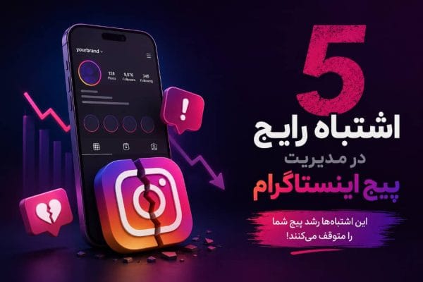 اشتباهات رایج در مدیریت پیج اینستاگرام