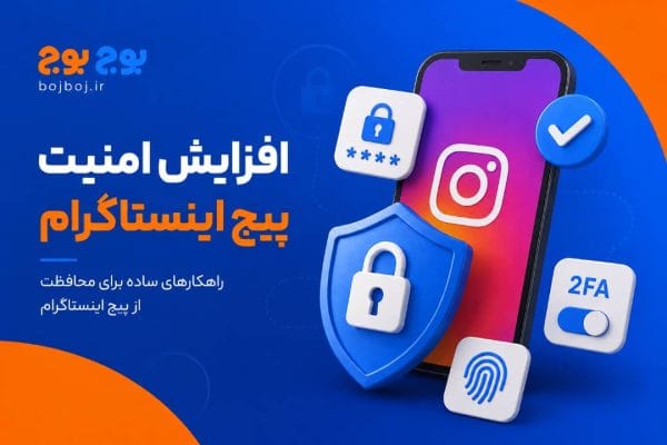افزایش امنیت پیج اینستاگرام با فعال‌سازی احراز هویت دو مرحله‌ای و رعایت نکات امنیتی