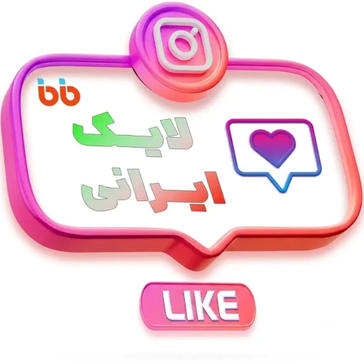 لایک ایرانی باکیفیت
