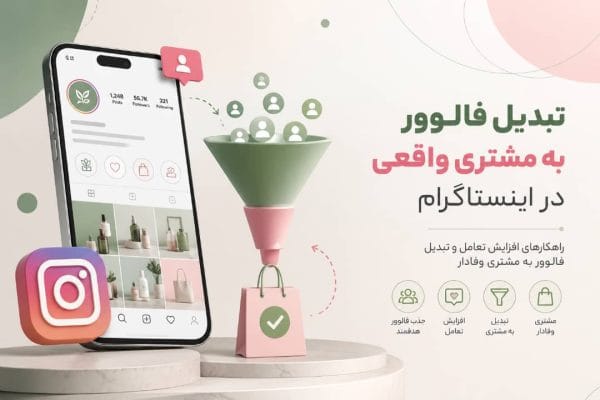 تبدیل فالوور به مشتری واقعی در اینستاگرام