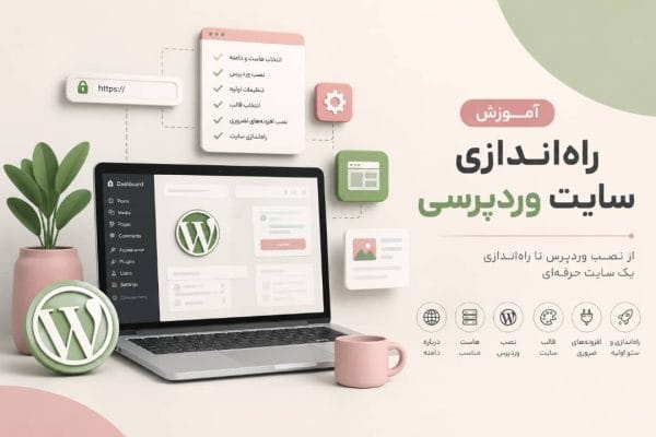 مراحل راه‌اندازی سایت وردپرسی از نصب تا آماده‌سازی