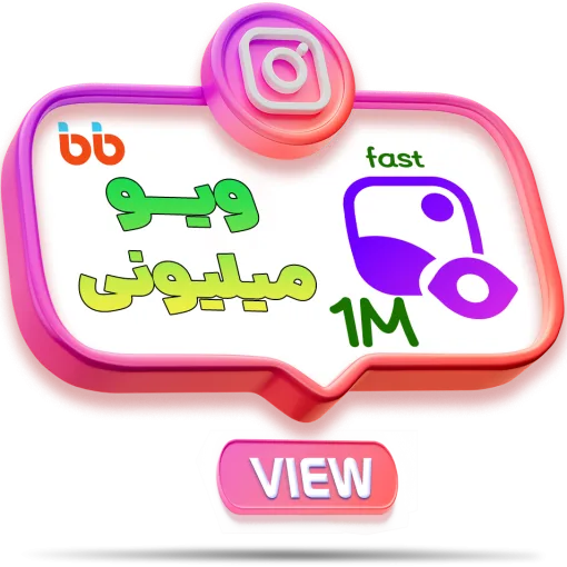 ویو میلیونی پر سرعت