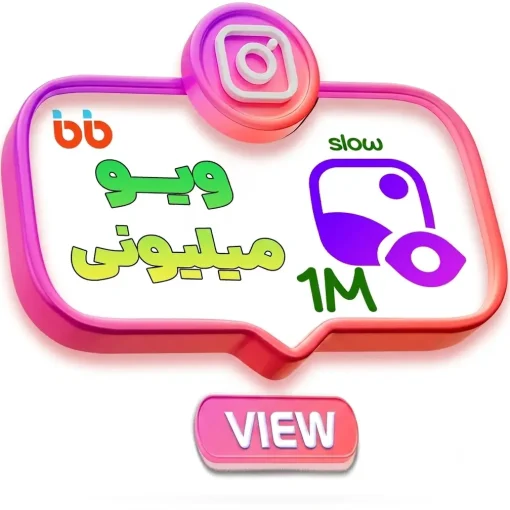 ویو میلیونی اینستاگرام سرعت کند