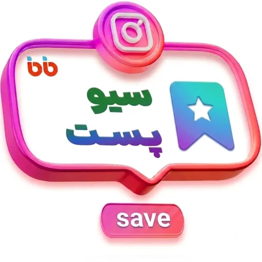 سیو پست اینستاگرام
