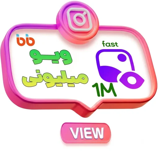 ویو میلیونی اینستاگرام پرسرعت