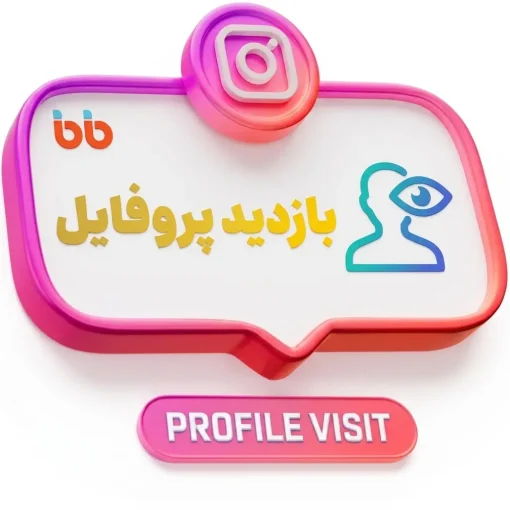 خرید پروفایل ویزیت اینستاگرام