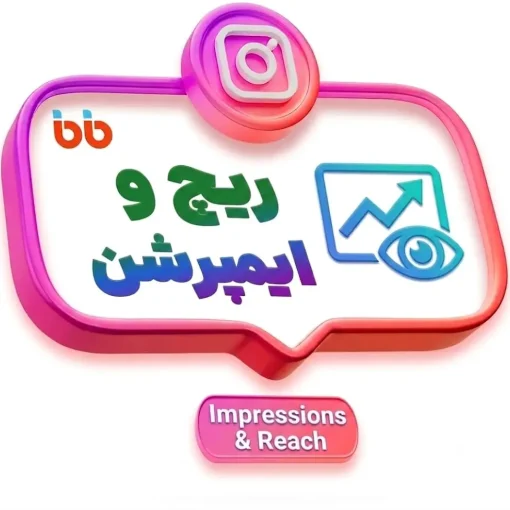 ریچ و ایمپرشن اینستاگرام
