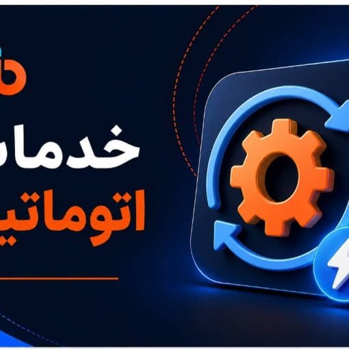 خدمات اتوماتیک