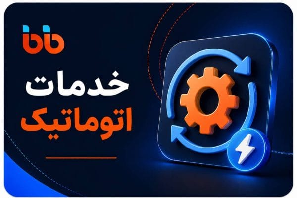 خدمات اتوماتیک
