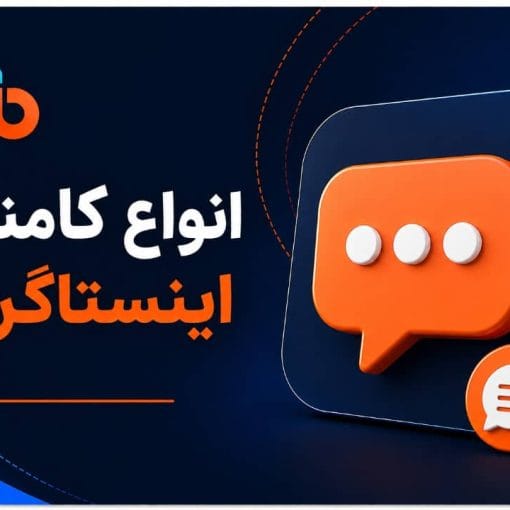 کامنت اینستاگرام