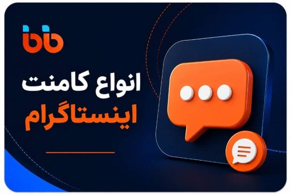 کامنت اینستاگرام