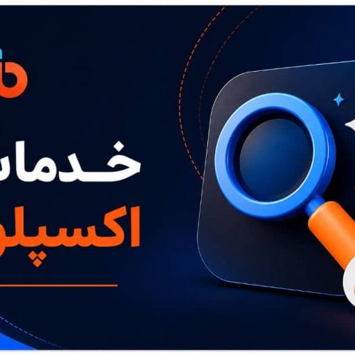 خدمات اکسپلور