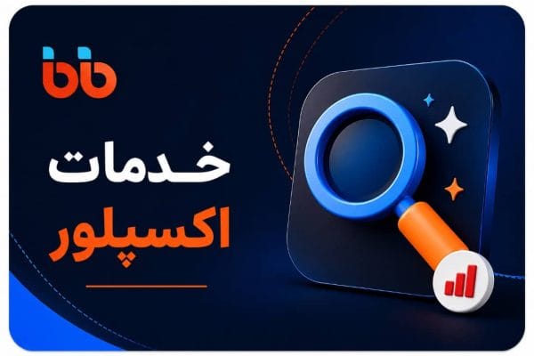 خدمات اکسپلور