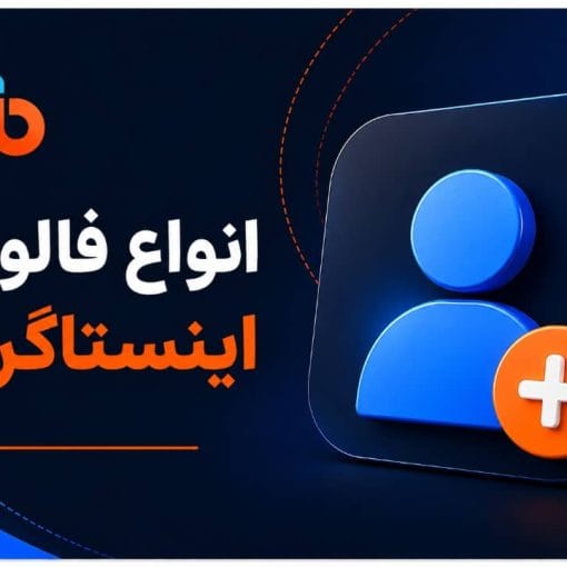 فالوور اینستاگرام