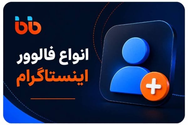 فالوور اینستاگرام