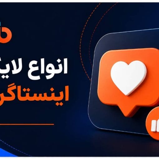 لایک اینستاگرام