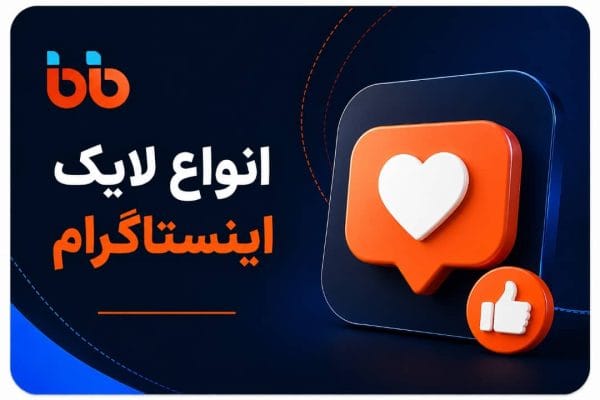 لایک اینستاگرام