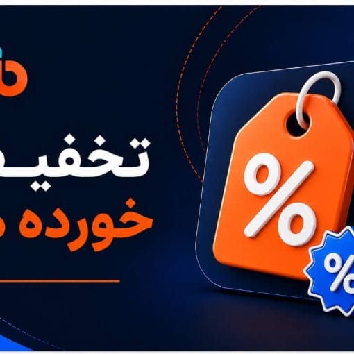 تخفیف خورده ها