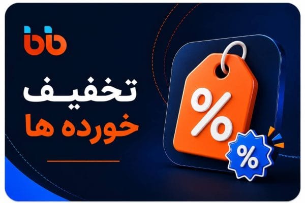 تخفیف خورده ها