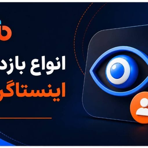 بازدید اینستاگرام
