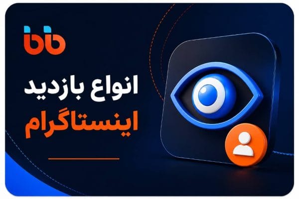 بازدید اینستاگرام
