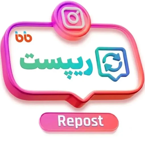 ریپست اینستاگرام